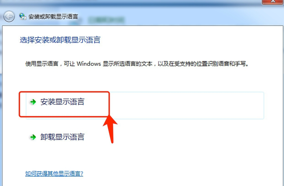Win7旗舰版怎么安装语言包?