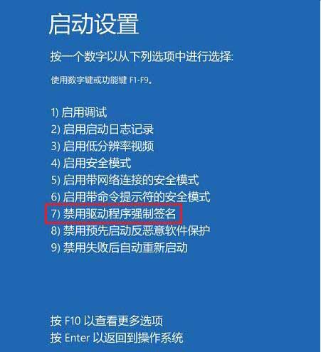 win10专业版怎么禁用驱动程序强制签名?