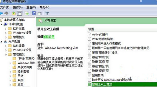 Win7旗舰版系统下怎么关闭全双工音频?