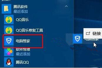 Win10系统桌面找不到腾讯电脑管家图标怎么回事?