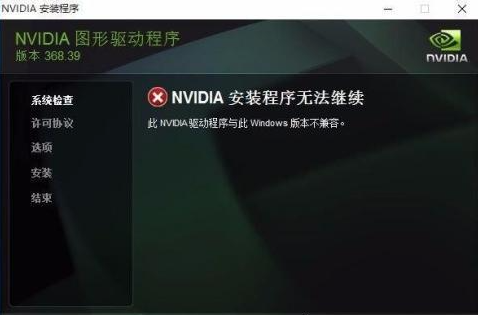 英伟达显卡驱动与此windows版本不兼容怎么办