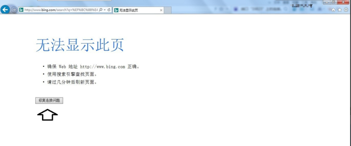 IE浏览器老是无法显示此页图文教程