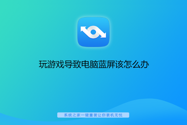 玩游戏导致电脑蓝屏该怎么办