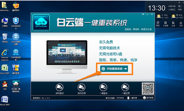白云端一键重装系统安装教程