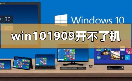win10版本1909开不了机怎么解决?