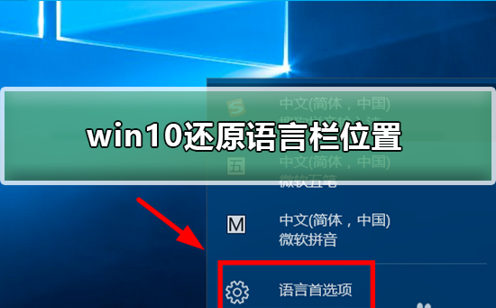 win10怎么还原语言栏位置?win10还原语言栏位置教程