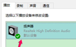 win10空间音效打不开怎么办