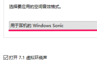win10空间音效无法开启使用怎么办?win10空间音效无法开启使用解决教程