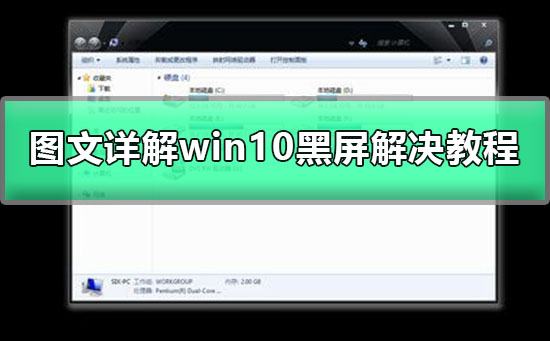 win10黑屏只有鼠标箭头怎么办？win10黑屏只有鼠标箭头处理教程