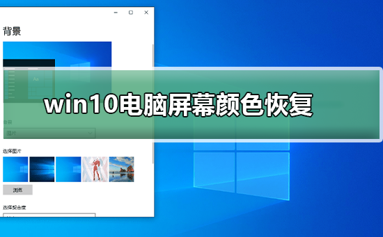 win10电脑屏幕颜色怎么恢复?win10电脑屏幕颜色恢复教程
