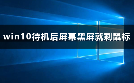 win10待机后屏幕黑屏就剩鼠标解决方法