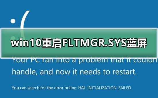 win10重启FLTMGR.SYS蓝屏修复教程?win10重启FLTMGR.SYS蓝屏修复方法