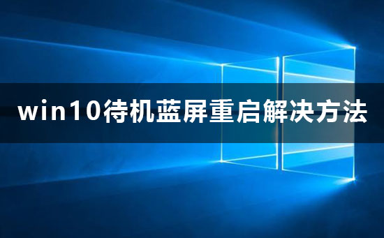 win10待机蓝屏重启怎么办?win10待机蓝屏重启解决方法