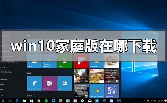 windows10家庭版在哪下载?windows10家庭版下载教程