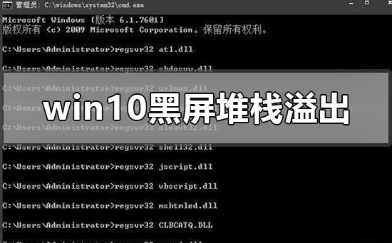 win10系统黑屏了堆栈溢出怎么解决?win10系统黑屏了堆栈溢出处理教程