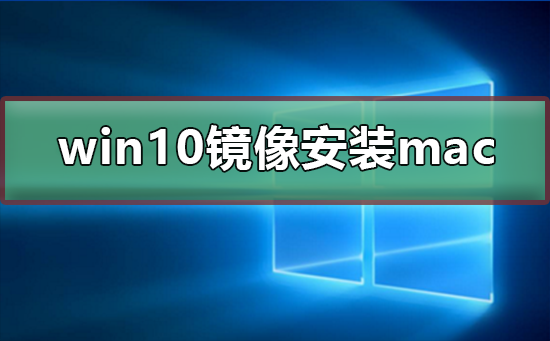 win10镜像文件怎么安装mac?win10镜像文件安装mac教程