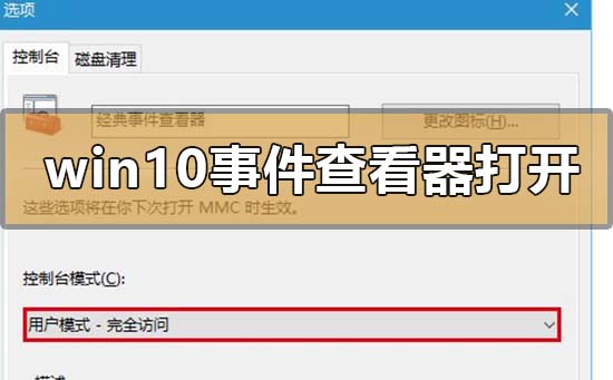 windows10事件查看器怎么打开?windows10事件查看器打开教程