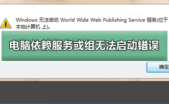 电脑出现依赖服务或组无法启动错误?电脑出现依赖服务或组无法启动错误教程