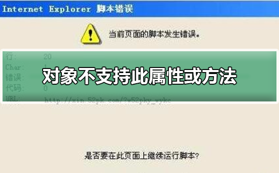 对象不支持此属性或方法?对象不支持此属性或方法处理教程