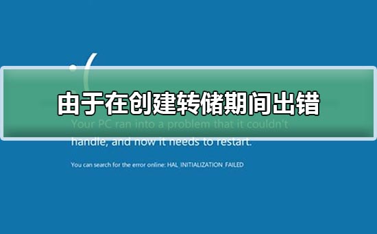 由于在创建转储期间出错怎么回事?由于在创建转储期间出错解决方法