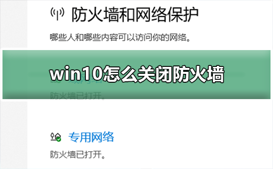 Win10关闭防火墙后总是弹出通知?Win10关闭防火墙后弹出通知处理教程