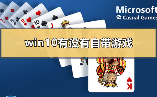 win10有没有自带游戏?win10自带游戏介绍