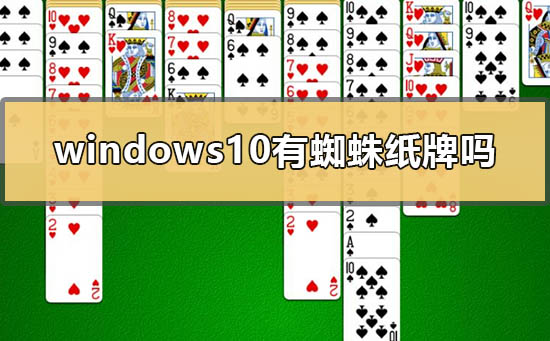 Windows10有蜘蛛纸牌吗?win10蜘蛛纸牌安装教学