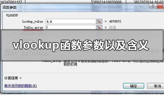 vlookup函数有几个参数?vlookup每个参数的含义是什么