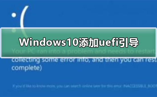 Windows10怎么添加uefi引导？Windows10添加uefi引导方法