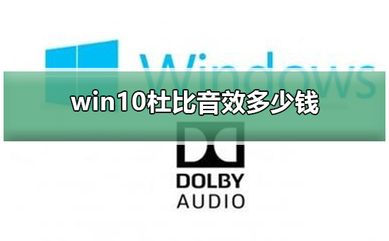 win10杜比音效多少钱?win10杜比音效价格介绍