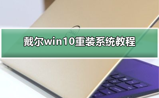 戴尔win10怎么重装系统?戴尔win10重装系统教程