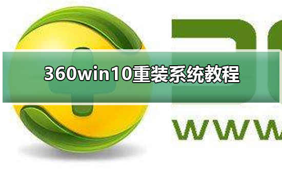 360win10如何重装系统?360win10重装系统教程