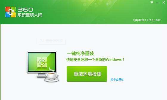 360win10如何重装系统?360win10重装系统教程