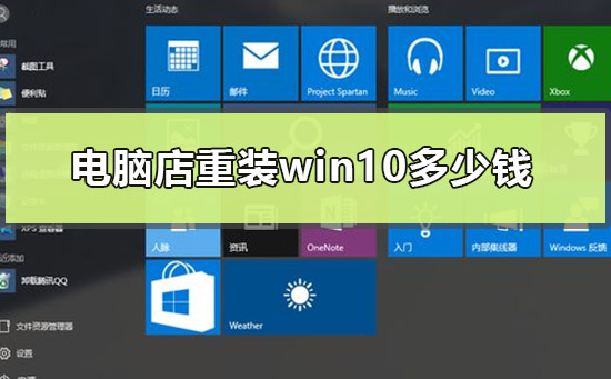 电脑店重装win10多少钱?电脑店重装win10价钱介绍