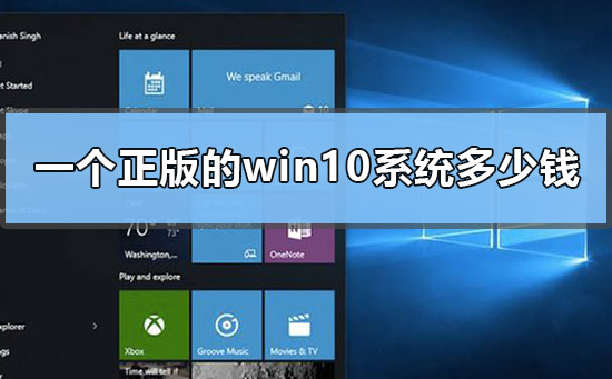 正版的win10系统的价格多少?正版的win10系统多少钱