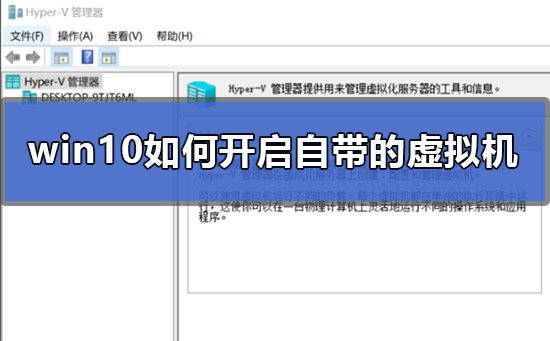 win10如何开启自带的虚拟机?win10开启自带虚拟机的方法?