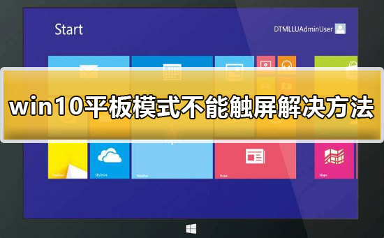 win10平板模式不能触屏怎么办?win10平板模式不能触屏解决方法?