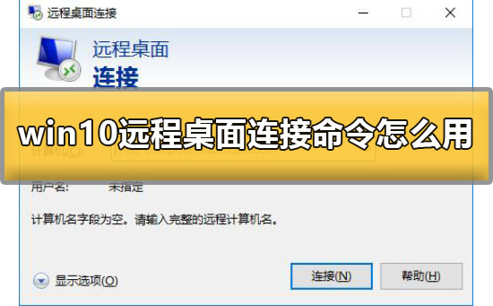 win10远程桌面连接命令怎么用?详细教程?