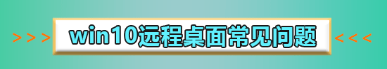 win10远程桌面连接命令怎么用?详细教程?