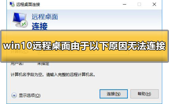 win10远程桌面由于以下原因无法连接怎么办?有什么好的解决方法?