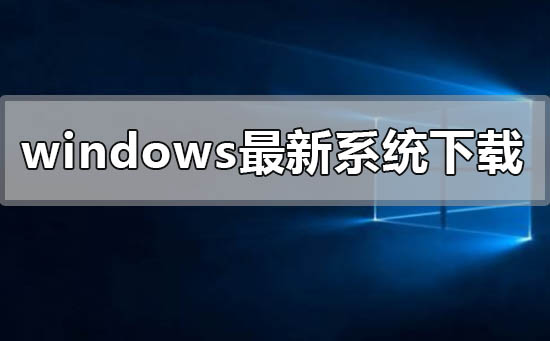 下载的系统在哪里?windows系统下载地址