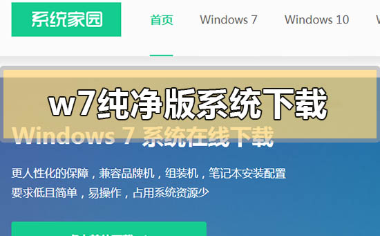 w7纯净版系统在哪里下载?w7纯净版系统下载地址安装步骤教程
