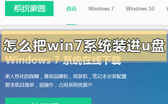 怎么把win7系统装进u盘?win7系统装进u盘的安装方法步骤教程