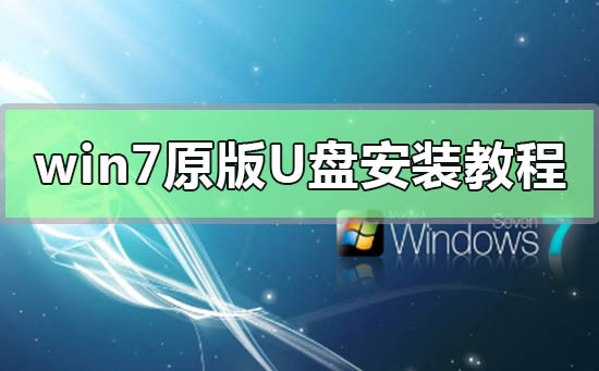 win7原版U盘安装教程?MSDNwin7原版U盘安装教程