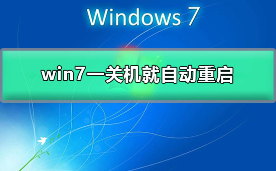 win7一关机就自动重启解决办法