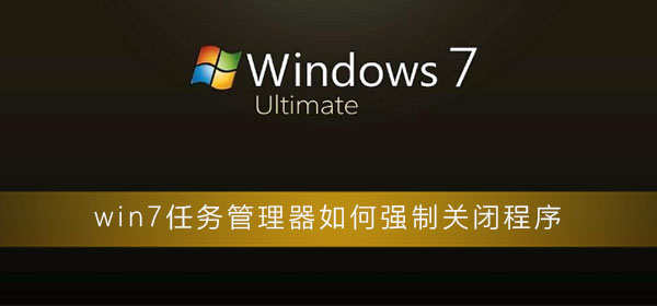 win7任务管理器怎么强制关闭程序?win7电脑强制关闭程序方法