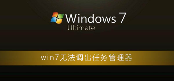 win7无法调出任务管理器怎么办?win7电脑任务管理器打开方法
