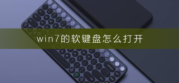 win7软键盘怎么调出来？ win7屏幕键盘开启方法分享