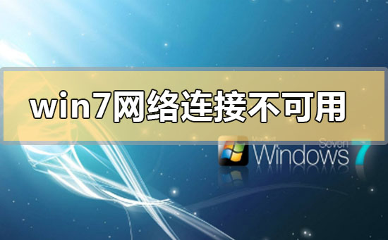 win7电脑开机显示网络连接不可用问题有效解决方法分享