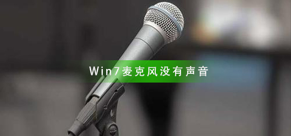 win7系统笔记本电脑麦克风不能使用怎么解决教学
